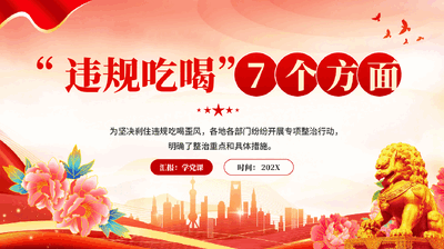 红色违规吃喝7个方面党员干部违规吃喝党课PPT.pptx