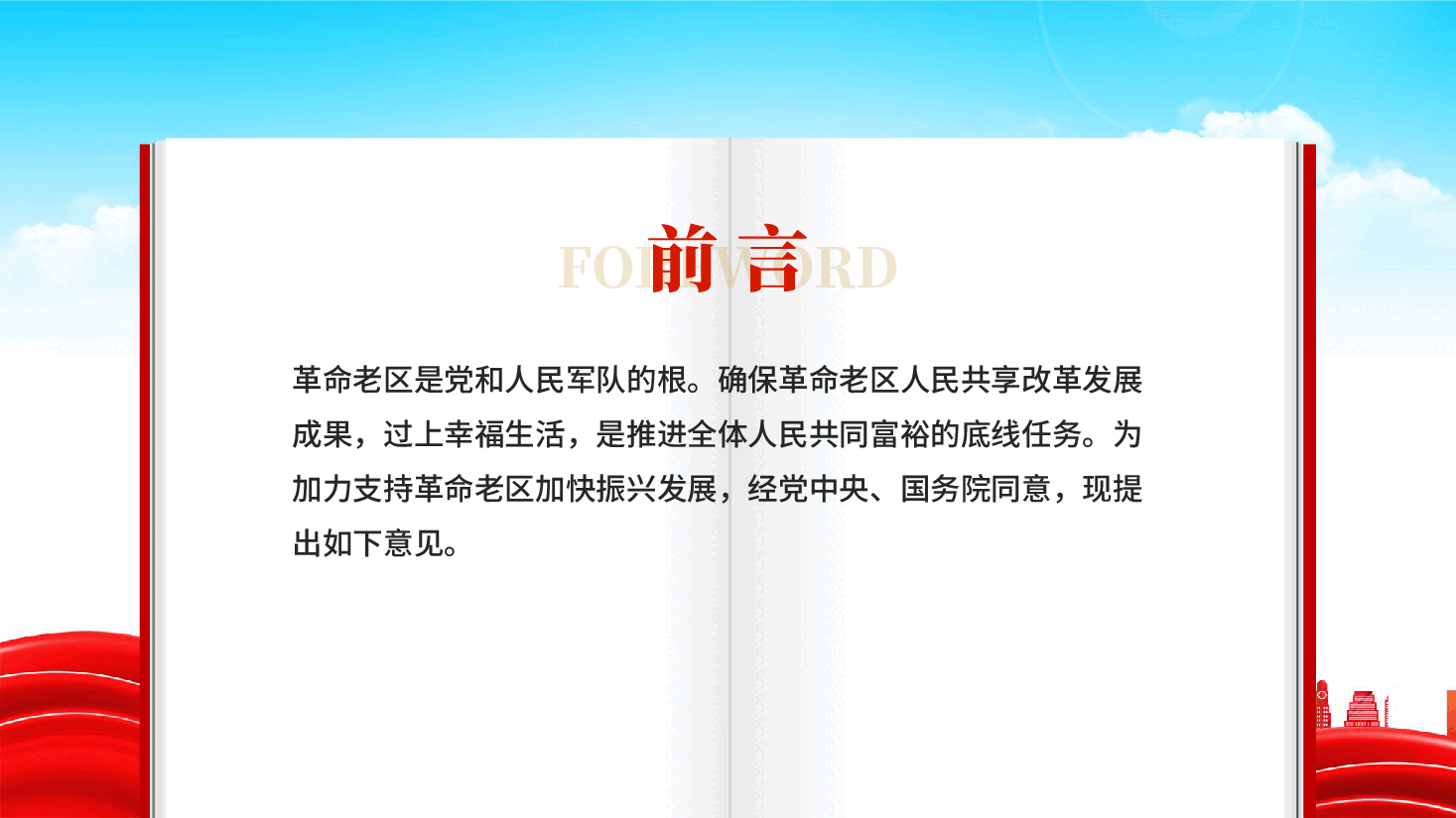 红色关于加快革命老区振兴发展的意见学习解读党课PPT.pptx,第2页预览