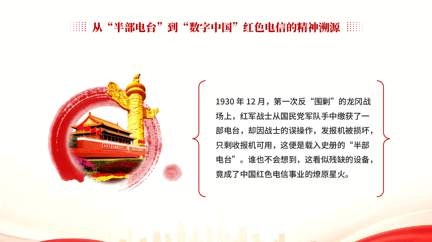 红色传承红色电信精神勇担时代通信使命红色电信的精神溯源专题党课PPT.pptx,第4页预览
