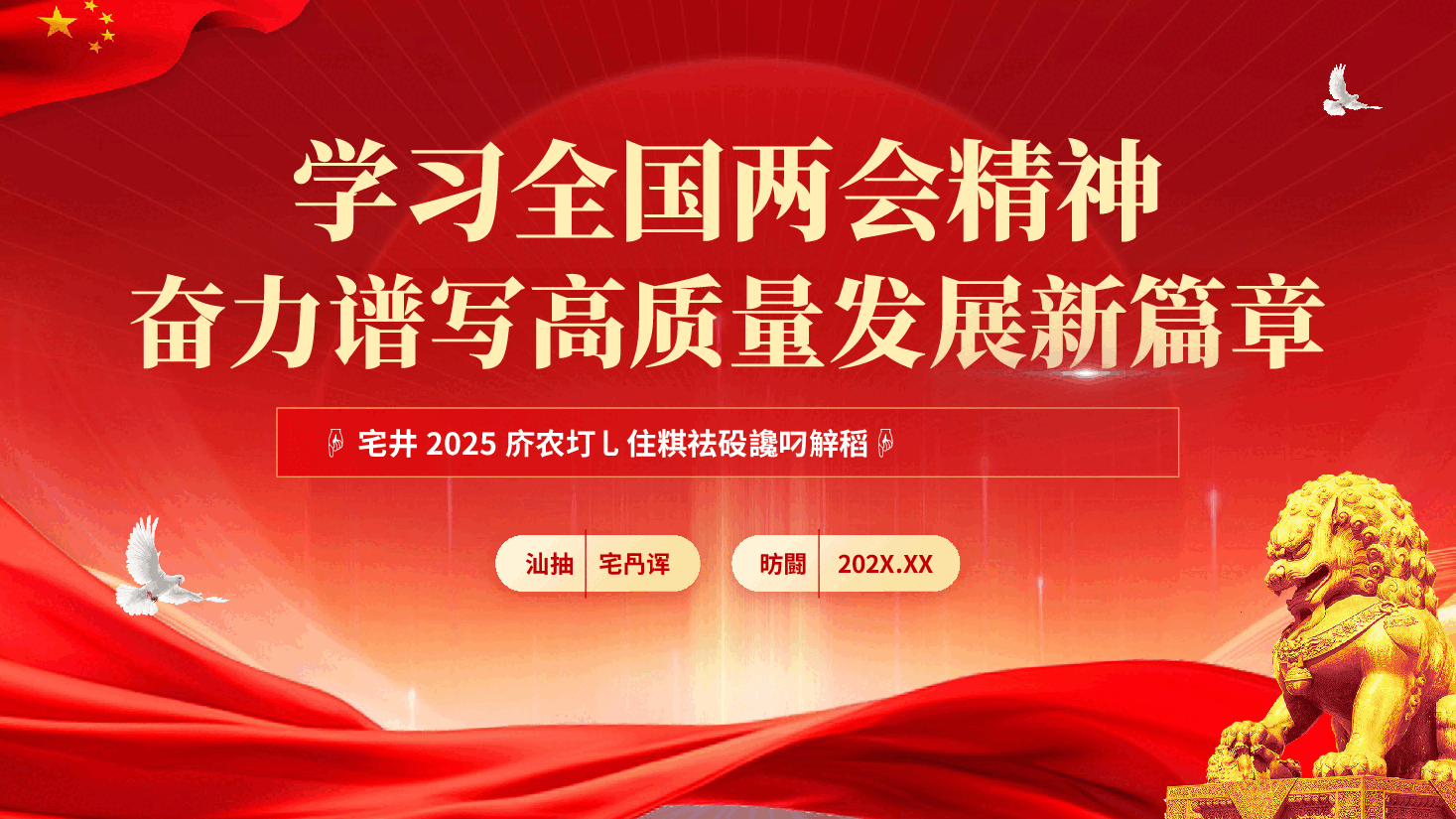 红色学习全国两会精神奋力谱写高质量发展新篇章发言稿党课PPT.pptx,第1页预览