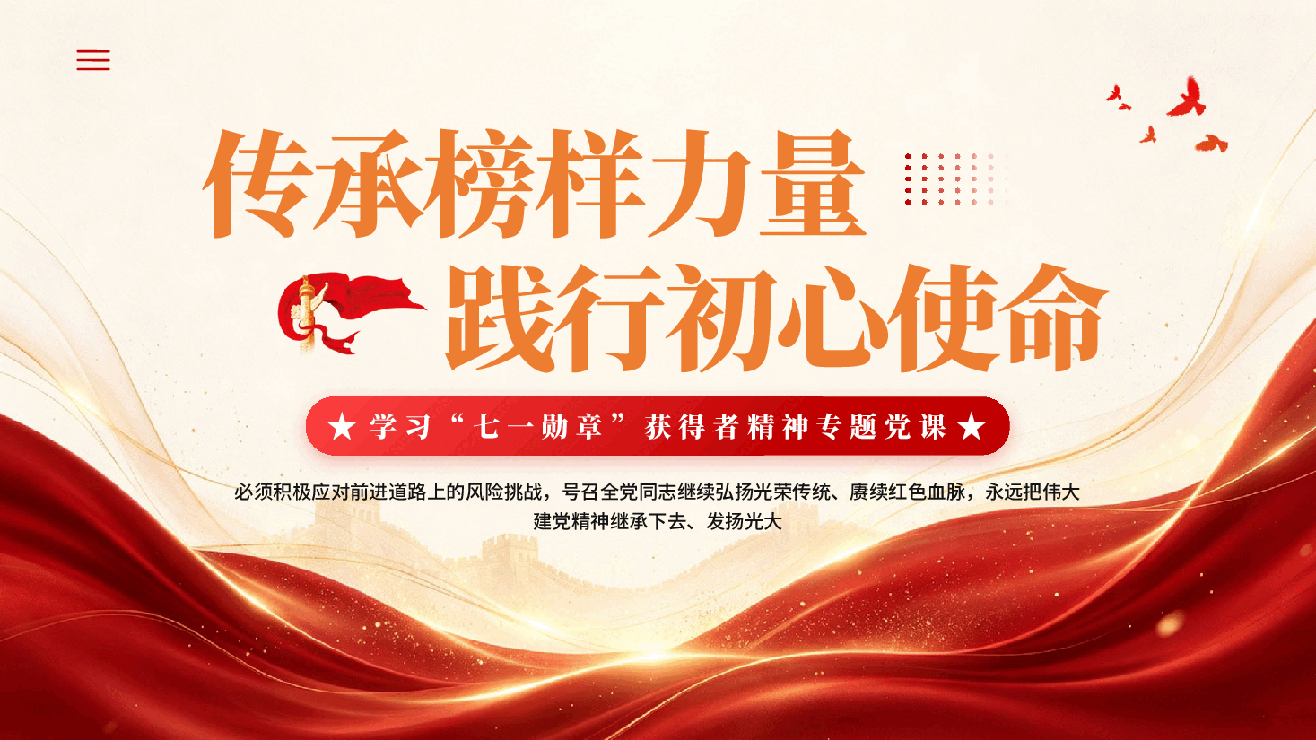 红色传承榜样力量践行初心使命学习七一勋章获得者精神专题党课PPT.pptx,第1页预览