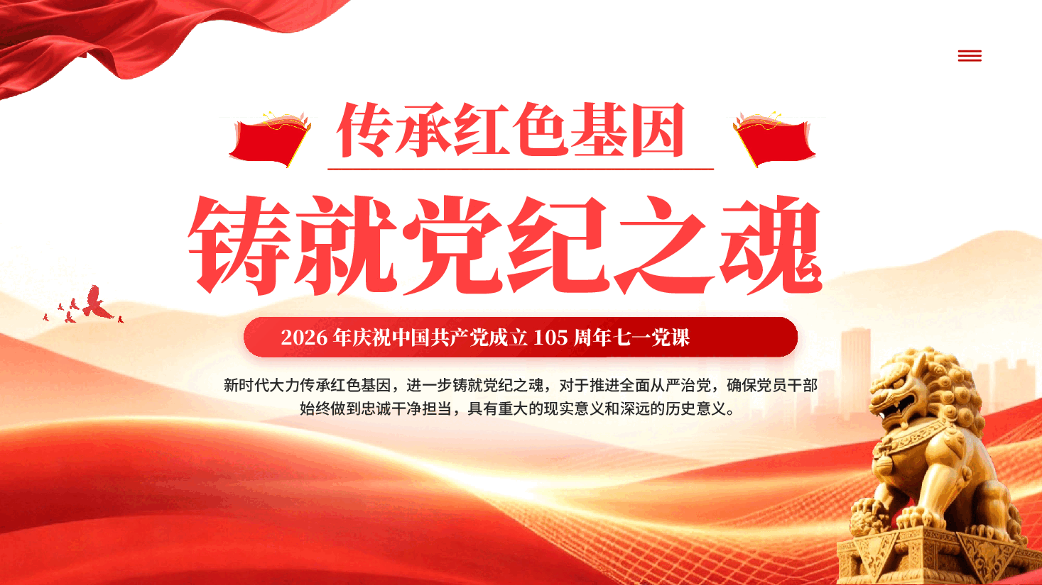 红色传承红色基因铸就党纪之魂党员干部忠诚干净担当党课PPT.pptx,第1页预览