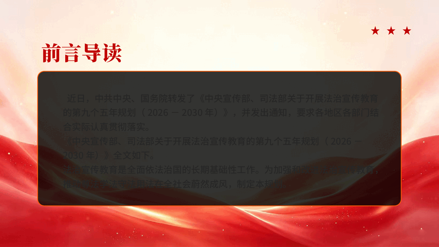 红色九五普法规划开展法治宣传教育专题党课PPT.pptx，第2页预览