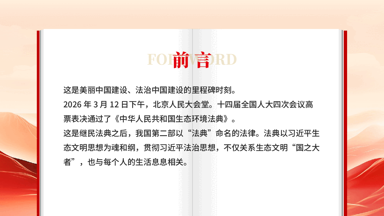 红色以法为纲山青水长中华人民共和国生态环境法典学习解读党课PPT.pptx,第2页预览