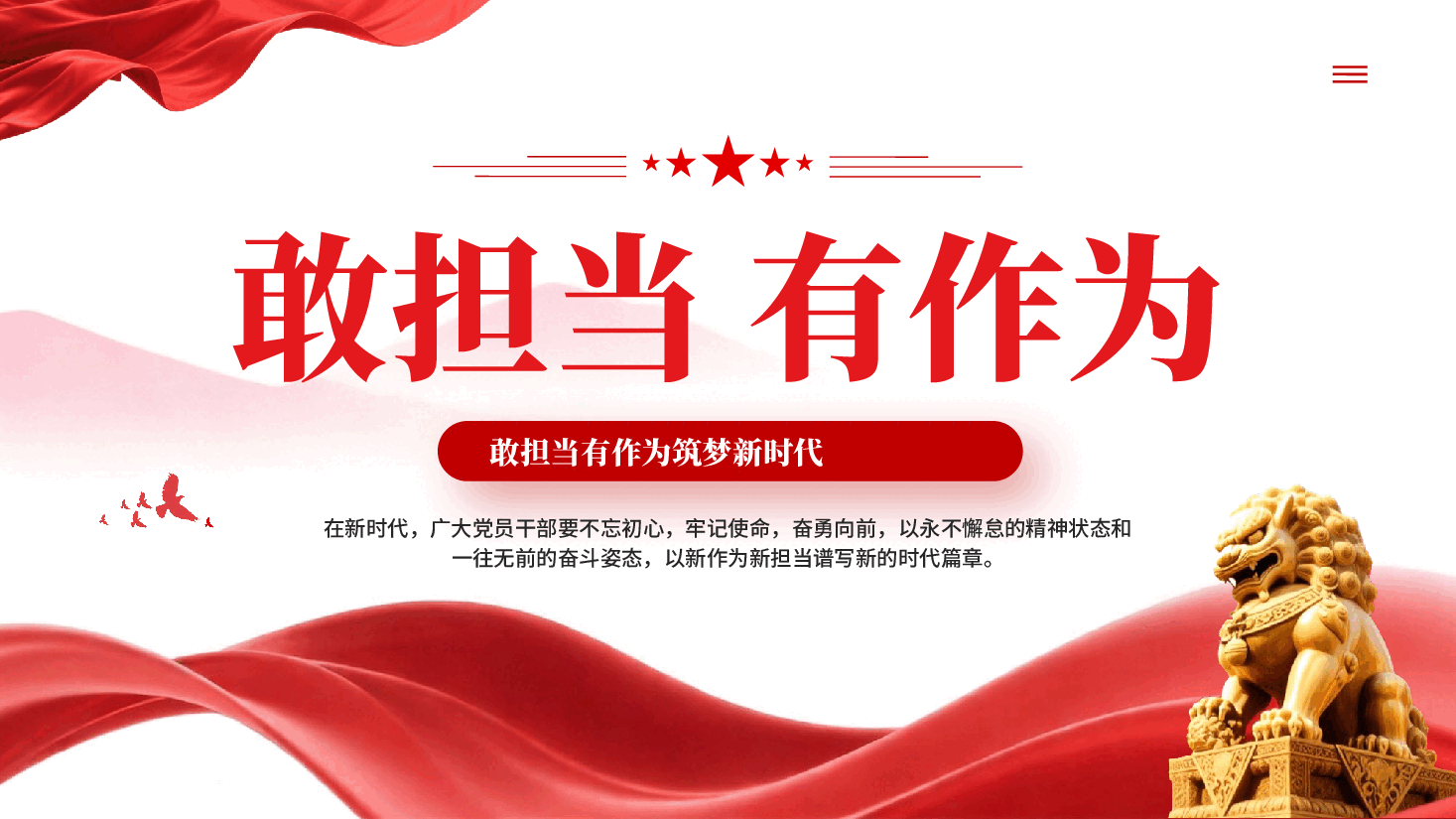 红色党员干部敢担当有作为筑梦新时代党课PPT.pptx,第1页预览