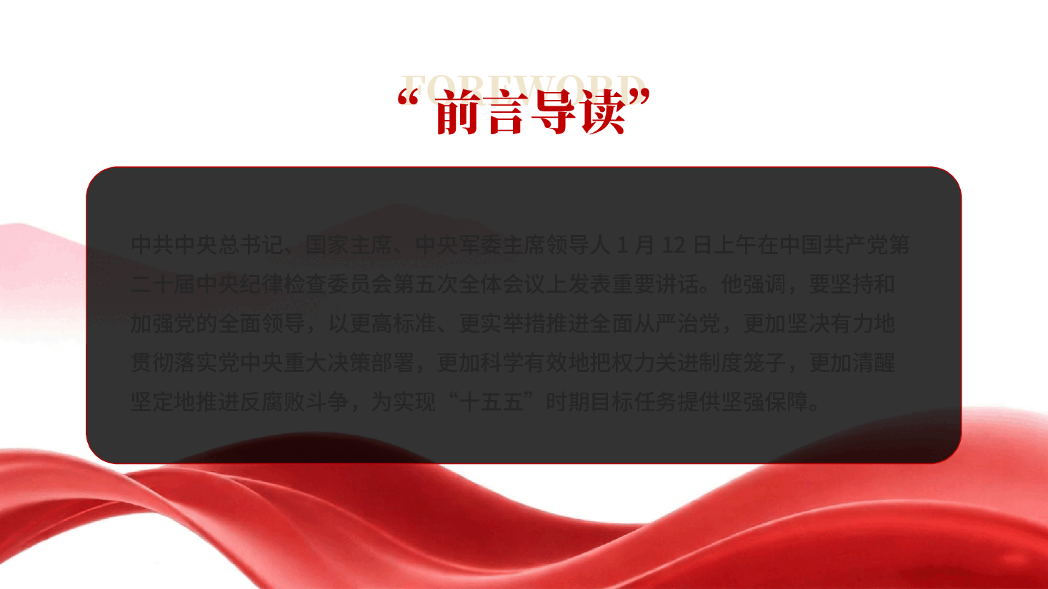 红色以更高标准更实举措推进全面从严治党为实现十五五时期目标任务提供坚强保障党课PPT.pptx,第2页预览