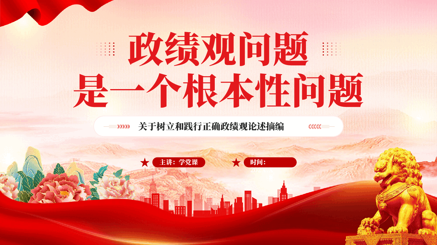 红色政绩观问题是一个根本性问题树立和践行正确政绩观论述摘编党课PPT.pptx,第1页预览