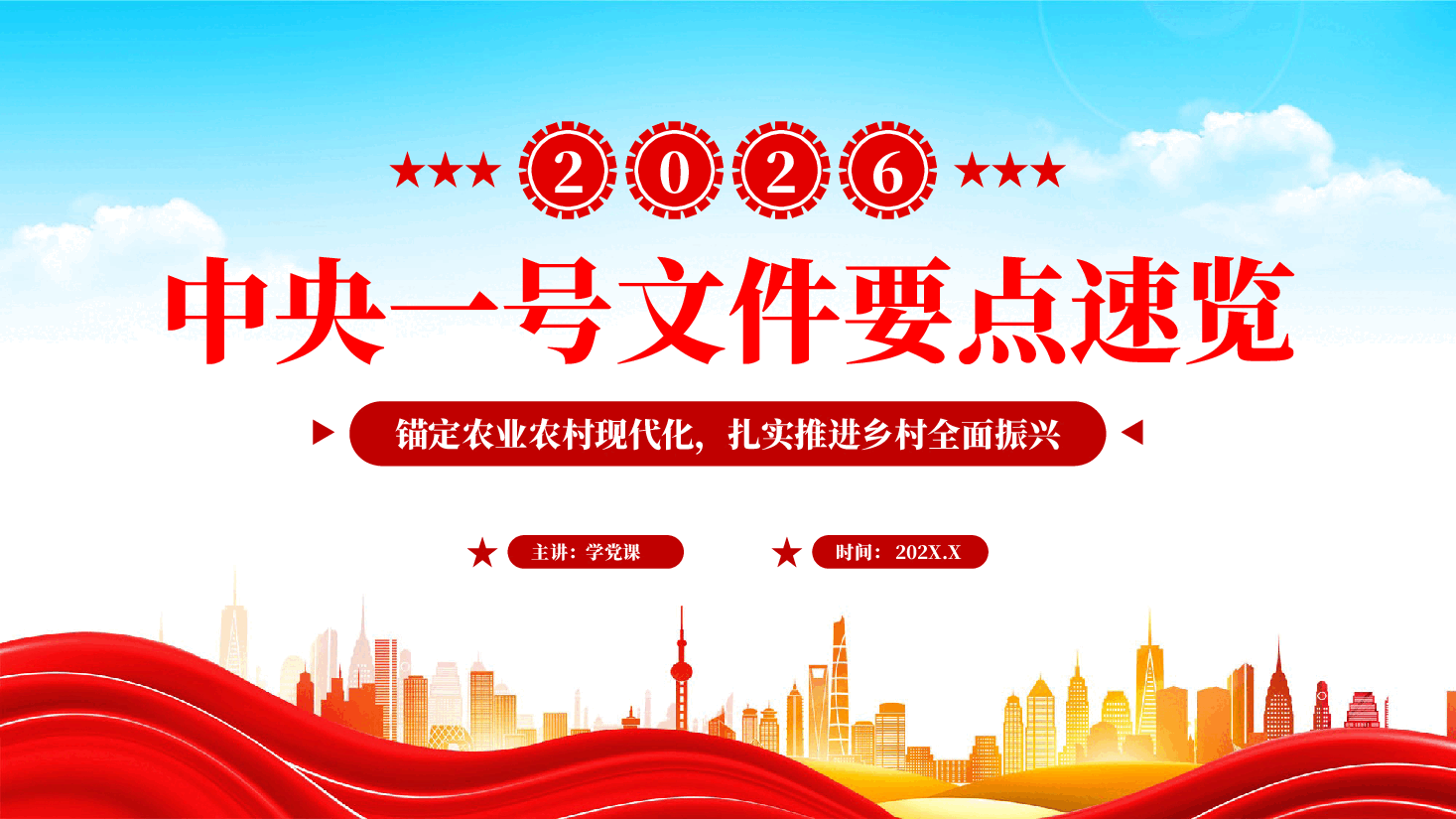 红色2026中央一号文件要点速览锚定农业农村现代化扎实推进乡村全面振兴党课PPT.pptx,第1页预览