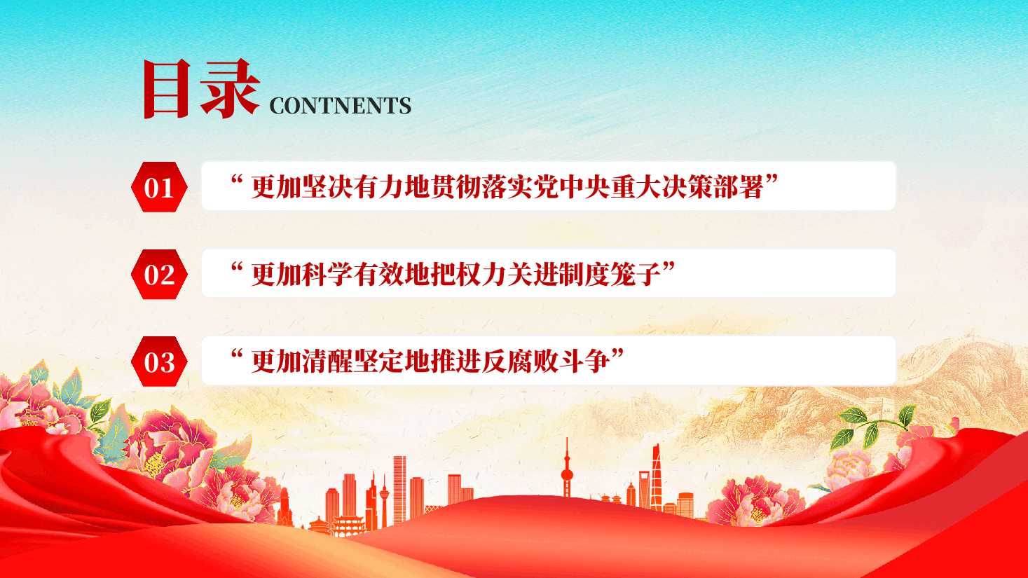 红色开局之年部署全面从严治党总书记强调三个更加反腐败斗争党课PPT.pptx,第2页预览