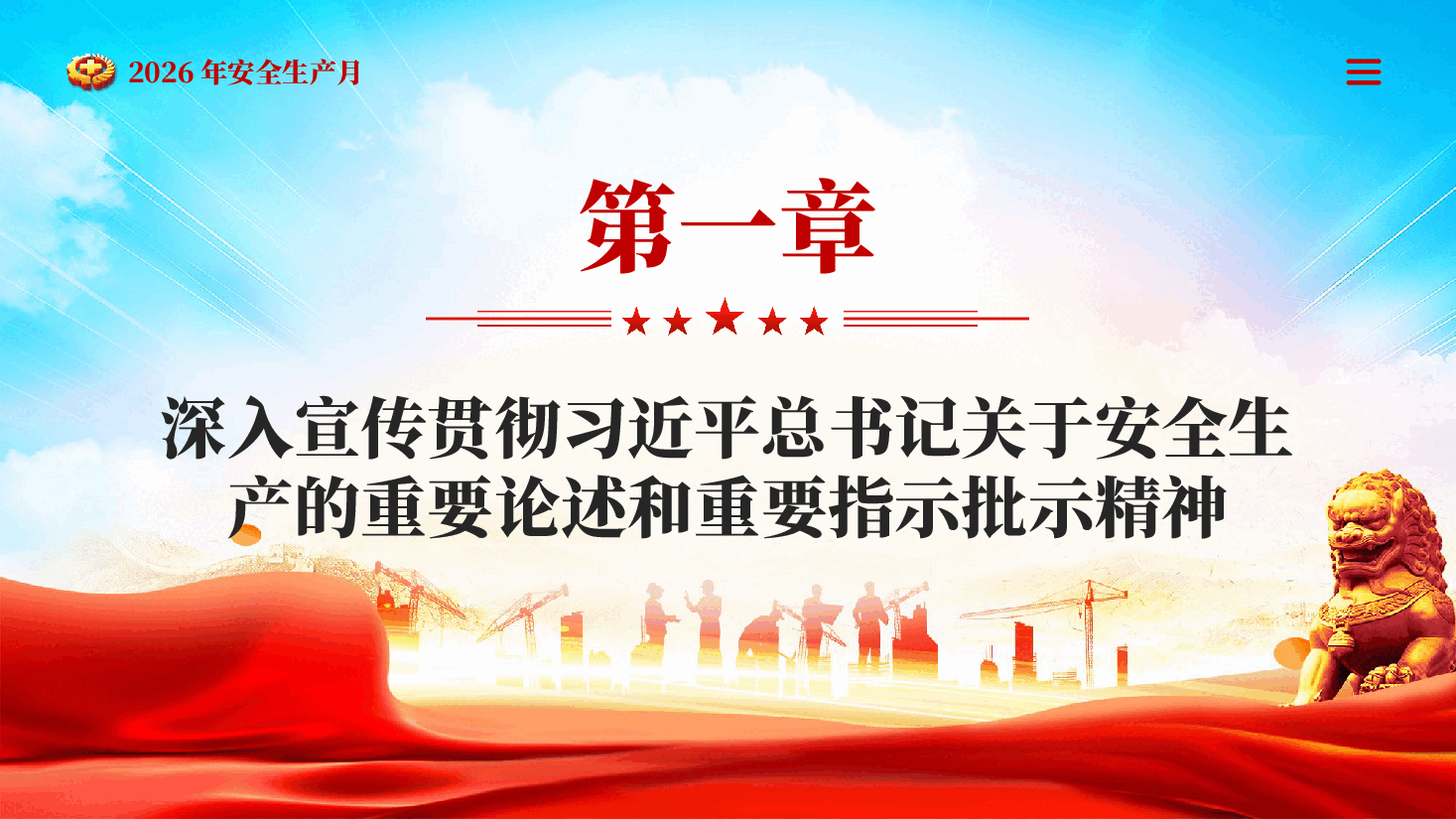 红色2026年安全生产月人人讲安全个个会应急排查整治风险隐患党课PPT.pptx,第4页预览