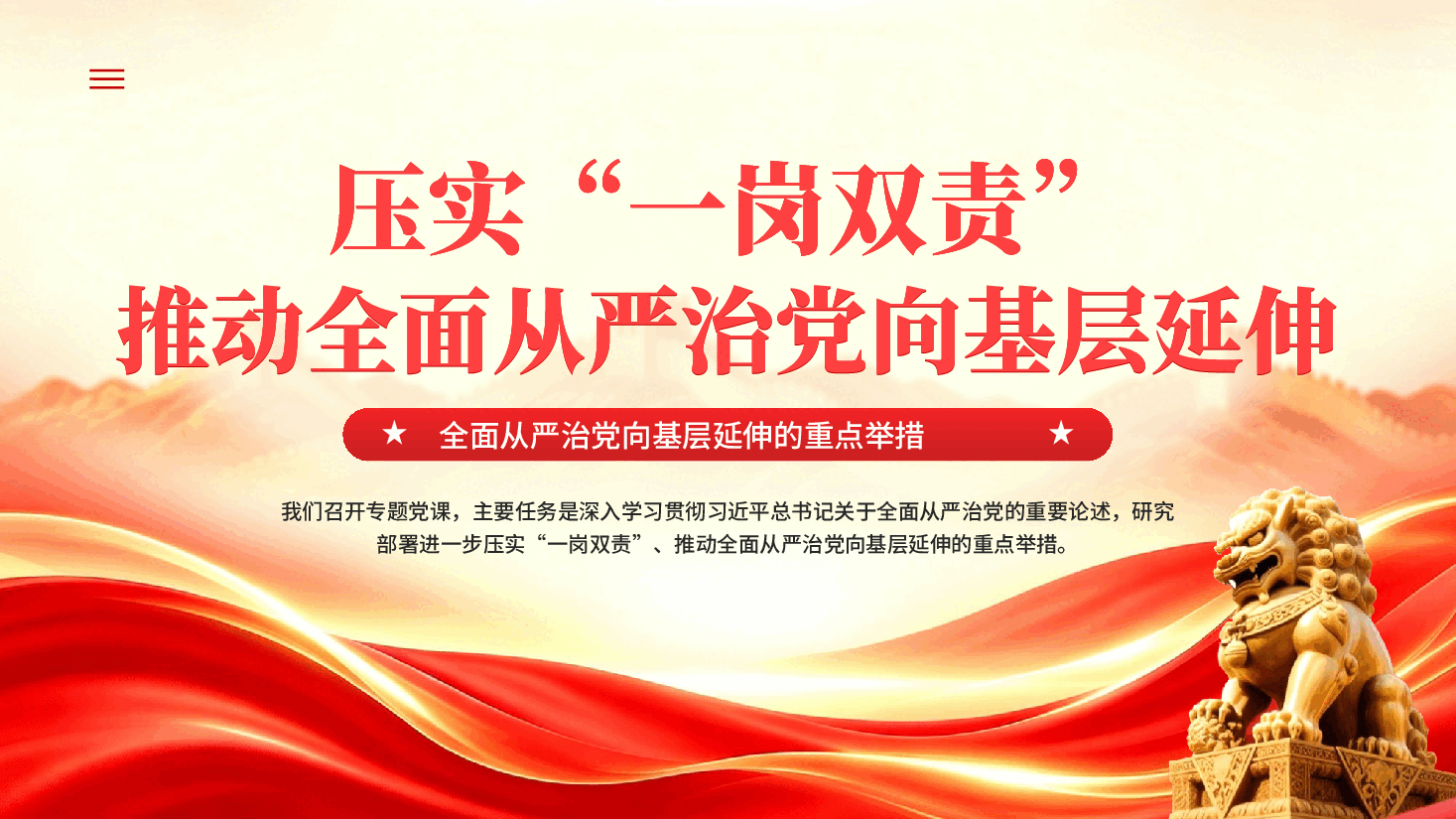 红色压实一岗双责推动全面从严治党向基层延伸专题党课PPT.pptx,第1页预览