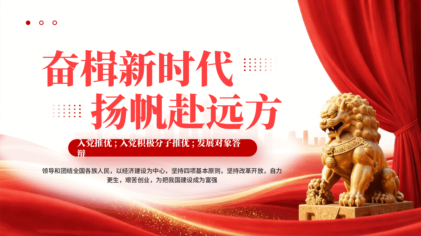 红色奋楫新时代扬帆赴远方入党推优入党积极分子推优发展对象答辩党课PPT.pptx，第1页预览