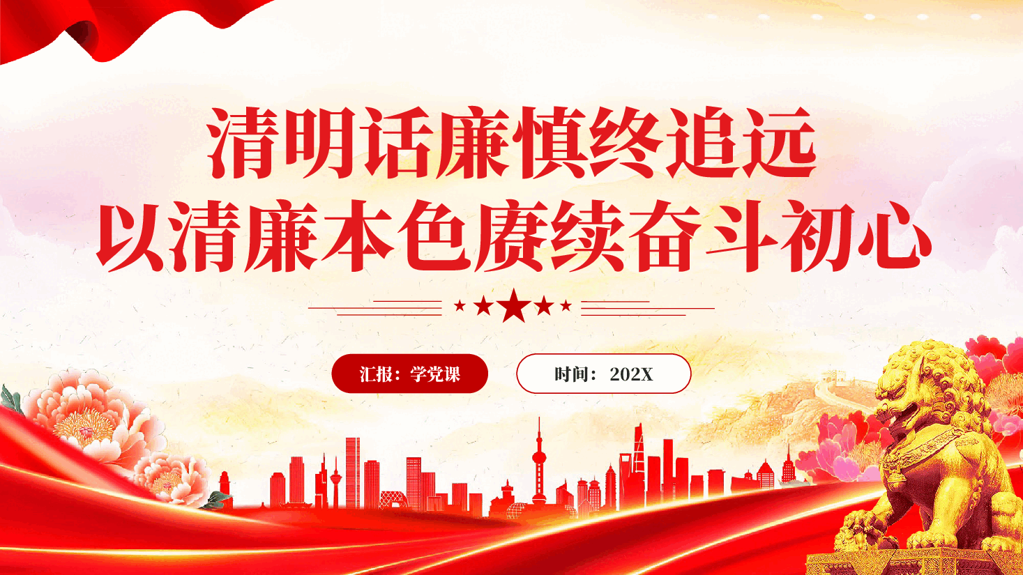 红色清明话廉慎终追远以清廉本色赓续奋斗初心廉政党课PPT.pptx,第1页预览