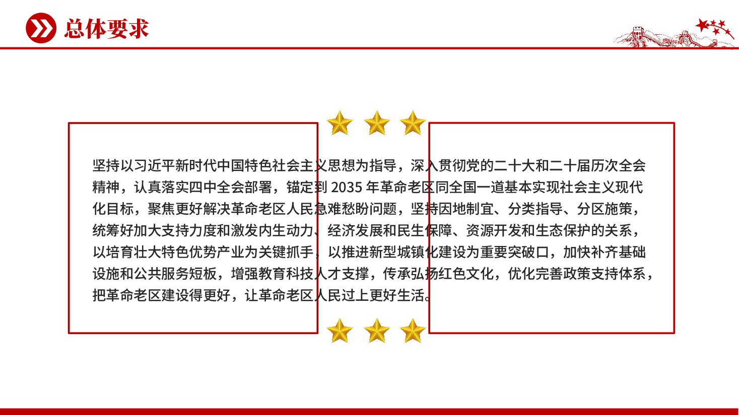 红色关于加快革命老区振兴发展的意见学习解读党课PPT.pptx,第4页预览