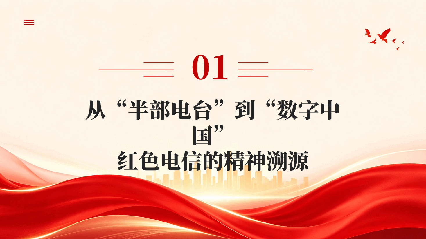 红色传承红色电信精神勇担时代通信使命红色电信的精神溯源专题党课PPT.pptx,第3页预览