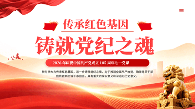 红色传承红色基因铸就党纪之魂党员干部忠诚干净担当党课PPT.pptx