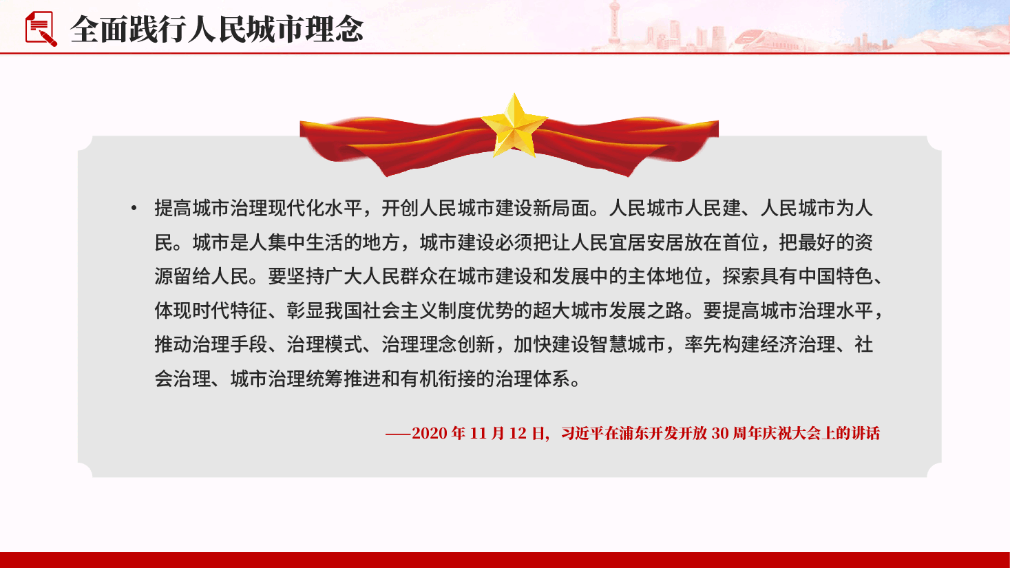 红色全面践行人民城市理念做深做细做实城市更新工作党课PPT.pptx,第4页预览