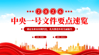 红色2026中央一号文件要点速览锚定农业农村现代化扎实推进乡村全面振兴党课PPT.pptx