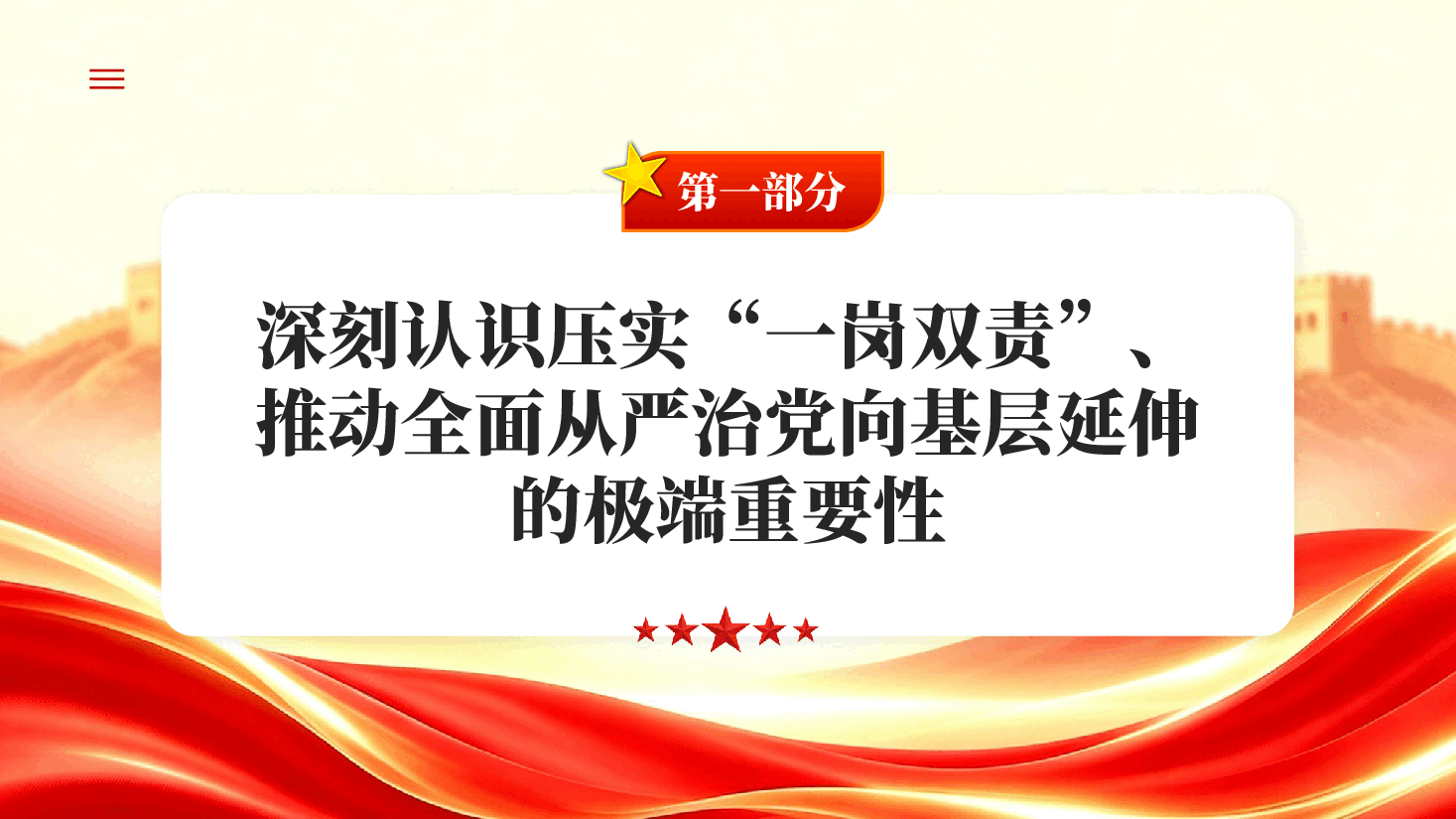 红色压实一岗双责推动全面从严治党向基层延伸专题党课PPT.pptx,第3页预览
