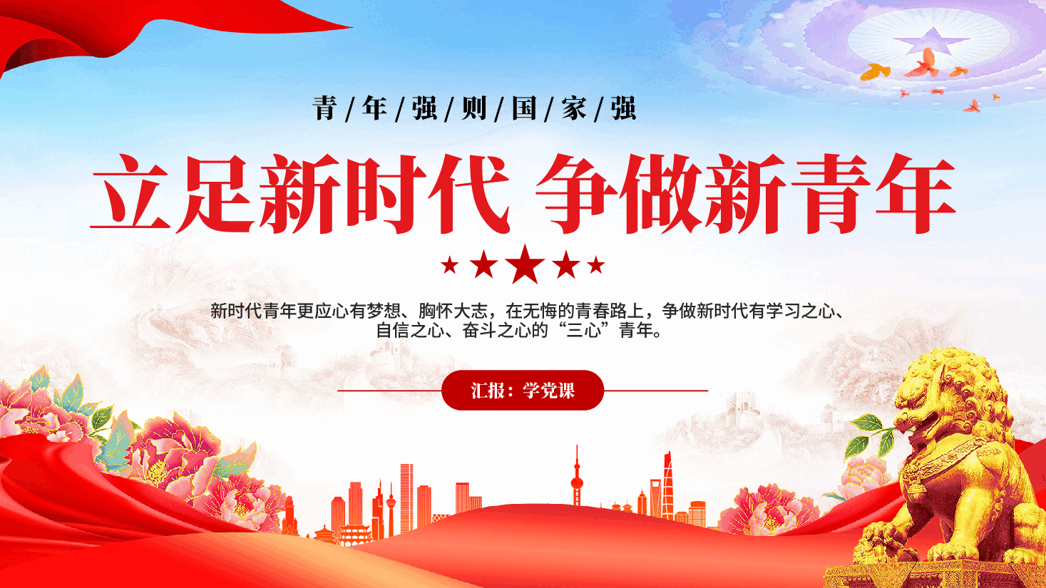红色立足新时代争做新青年青年强则国家强专题党课PPT.pptx,第1页预览