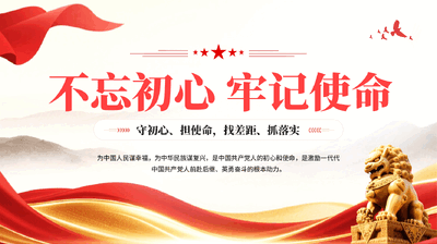 红色不忘初心牢记使命守初心担使命找差距抓落实主题教育党课PPT.pptx
