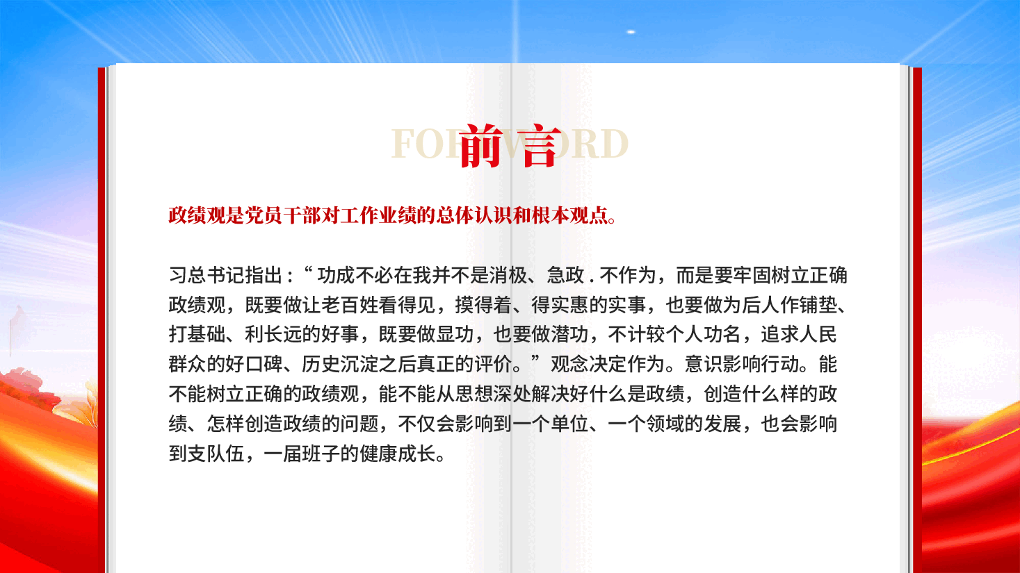 红色牢固树立正确政绩观奋力推进高质量发展学习教育党课PPT.pptx,第2页预览
