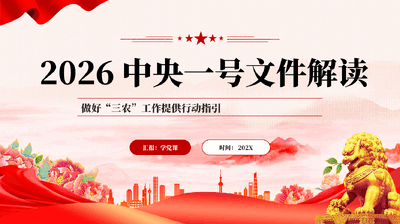 红色2026中央一号文件解读做好三农工作提供行动指引党课PPT.pptx