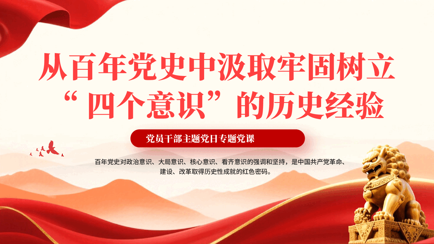 红色从百年党史中汲取牢固树立四个意识的历史经验党员干部主题党日专题党课PPT.pptx,第1页预览