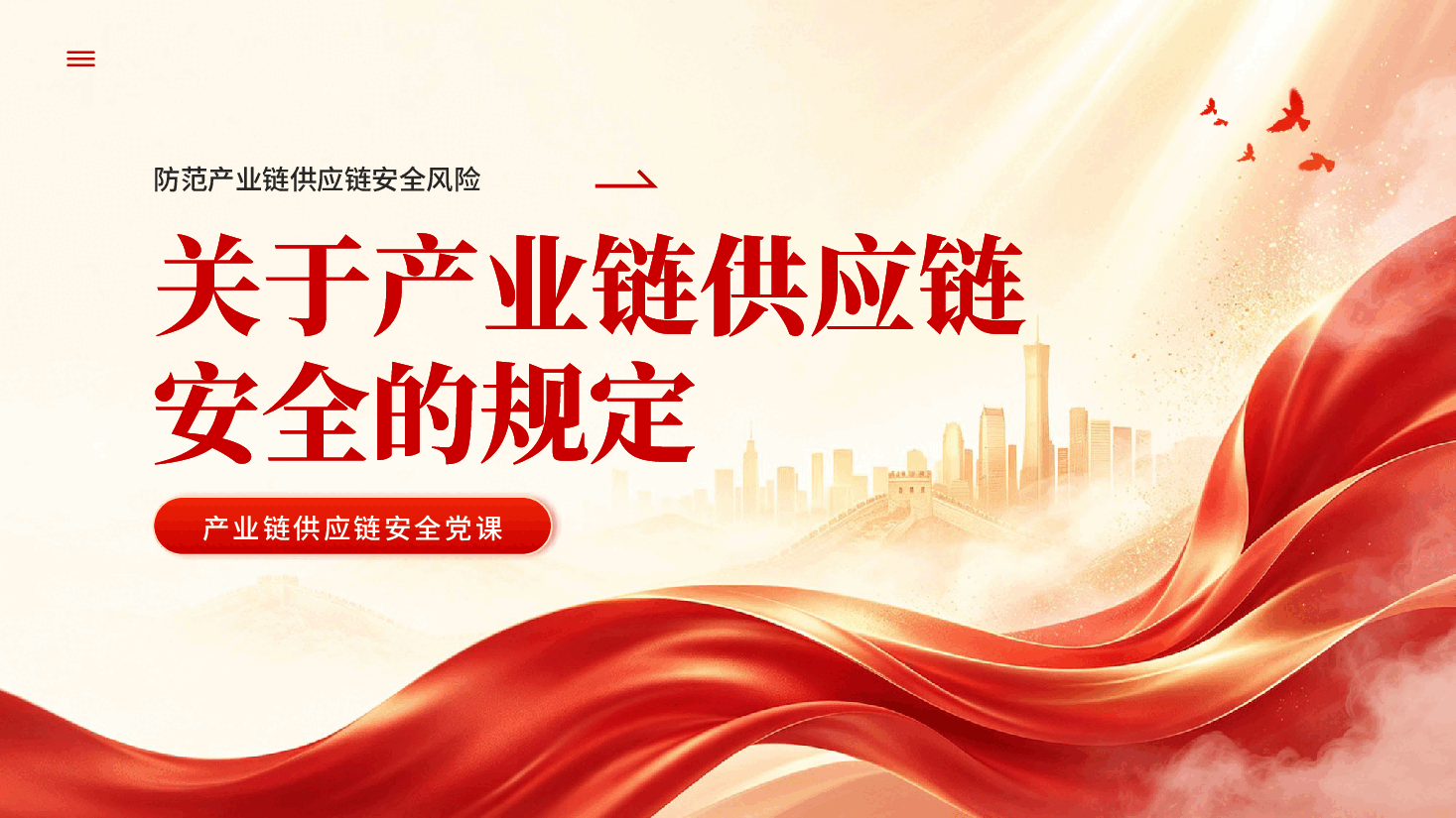 红色关于产业链供应链安全的规定防范产业链供应链安全风险党课PPT.pptx,第1页预览