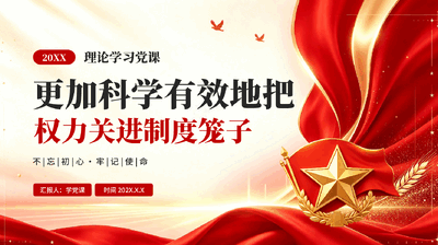 红色更加科学有效地把权力关进制度笼子理论学习党课PPT.pptx