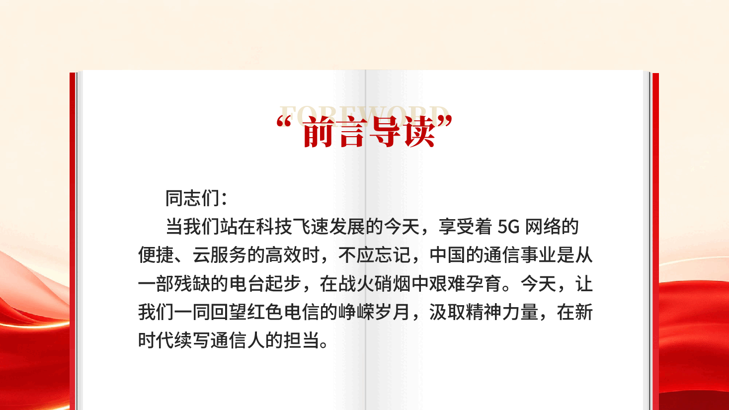 红色传承红色电信精神勇担时代通信使命红色电信的精神溯源专题党课PPT.pptx,第2页预览