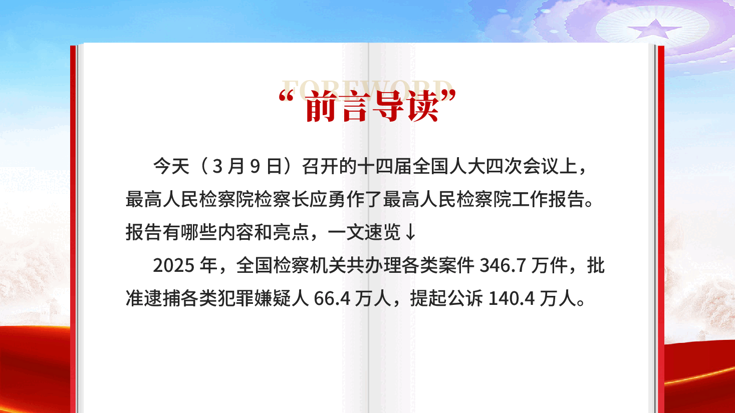 红色一文速览2026最高检工作报告2026全国两会精神党课PPT.pptx,第2页预览