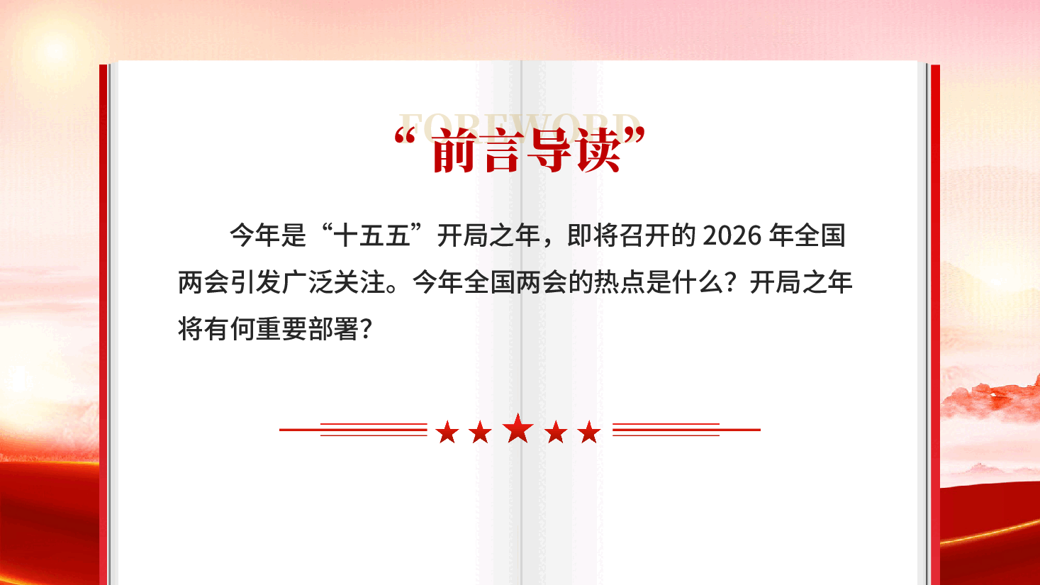 红色五大关键词透视2026年全国两会热点专题党课PPT.pptx,第2页预览