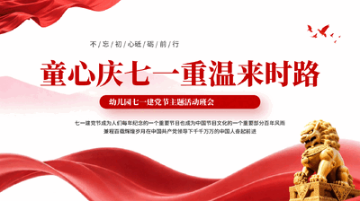 红色童心庆七一重温来时路幼儿园七一建党节主题活动班会PPT.pptx