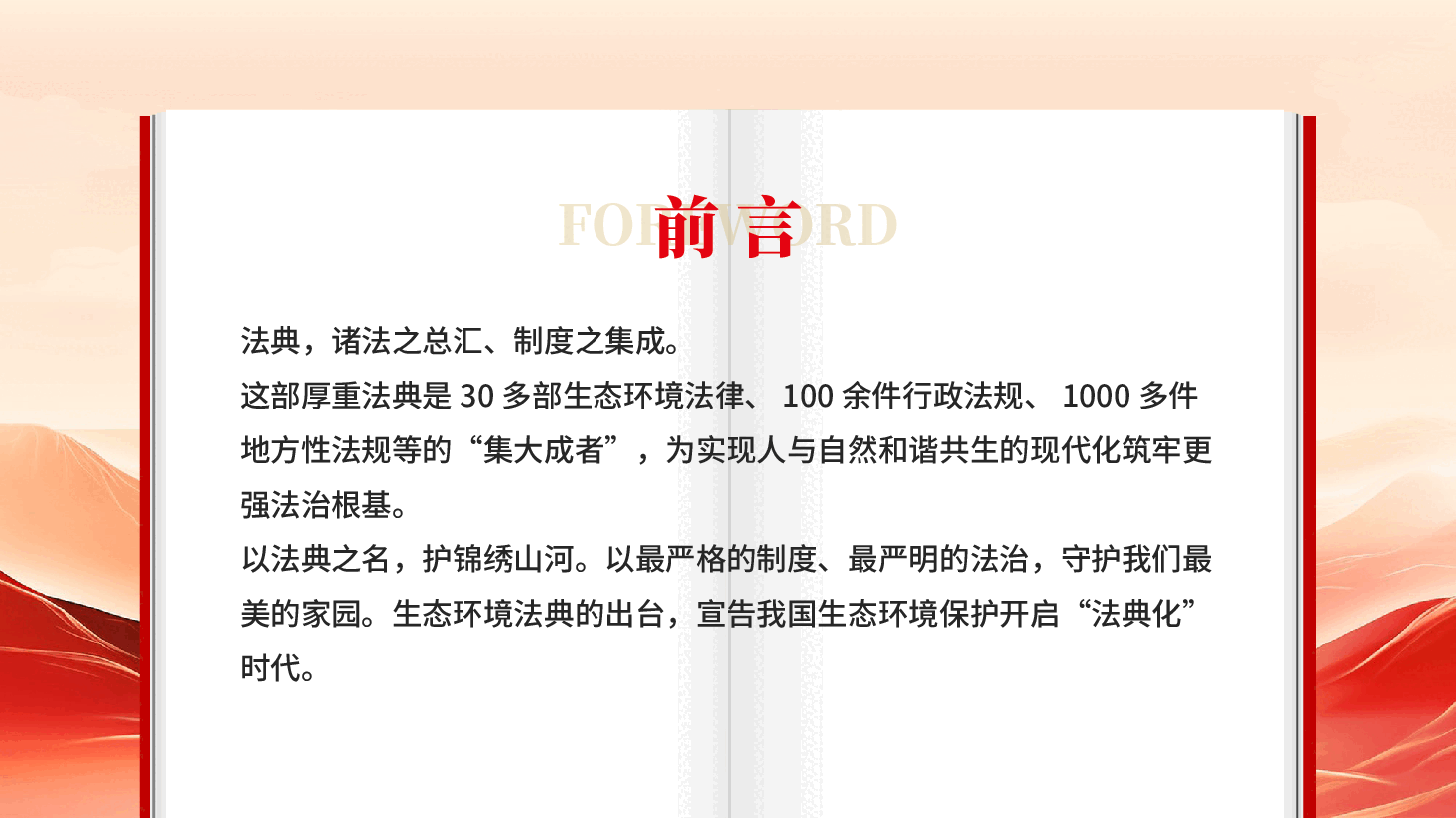 红色以法为纲山青水长中华人民共和国生态环境法典学习解读党课PPT.pptx,第3页预览
