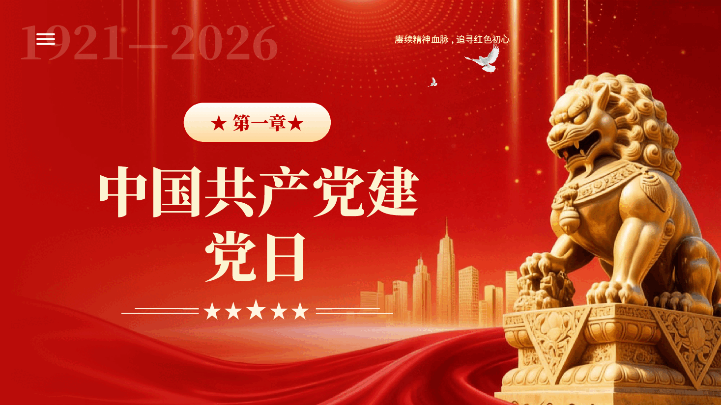 红色七一建党节爱党爱国主题班会建党105周年专题党课PPT.pptx，第4页预览