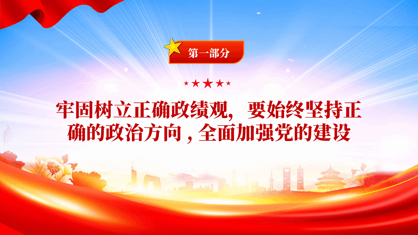 红色牢固树立正确政绩观奋力推进高质量发展学习教育党课PPT.pptx,第4页预览