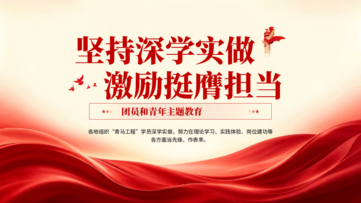 红色坚持深学实做激励挺膺担当团员青年必修课主题教育党课PPT.pptx,第1页预览