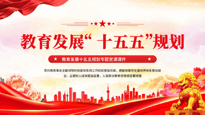 红色教育发展十五五规划专题党课课件PPT.pptx