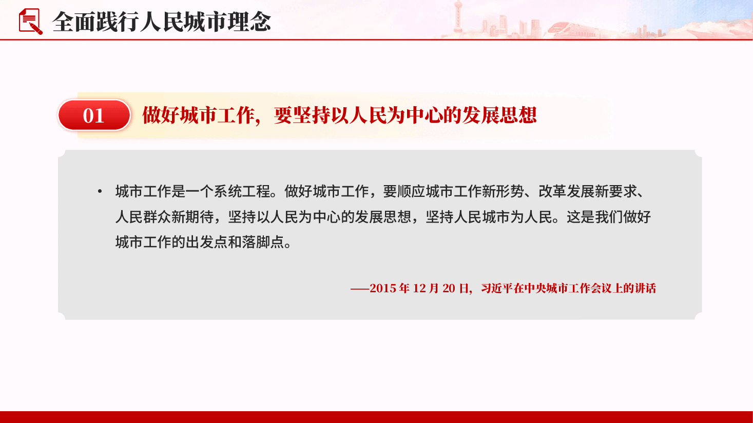 红色全面践行人民城市理念做深做细做实城市更新工作党课PPT.pptx,第3页预览