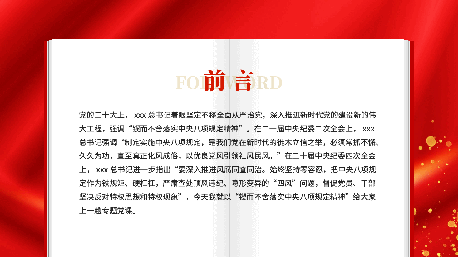红色锲而不舍落实中央八项规定精神专题党课PPT.pptx,第2页预览