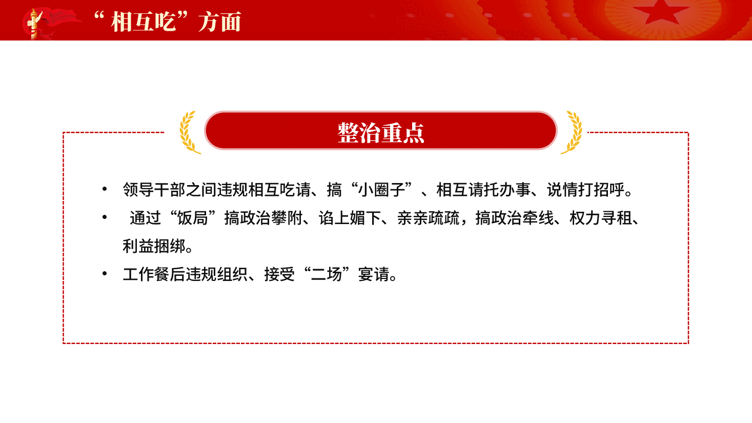 红色违规吃喝7个方面党员干部违规吃喝党课PPT.pptx,第4页预览