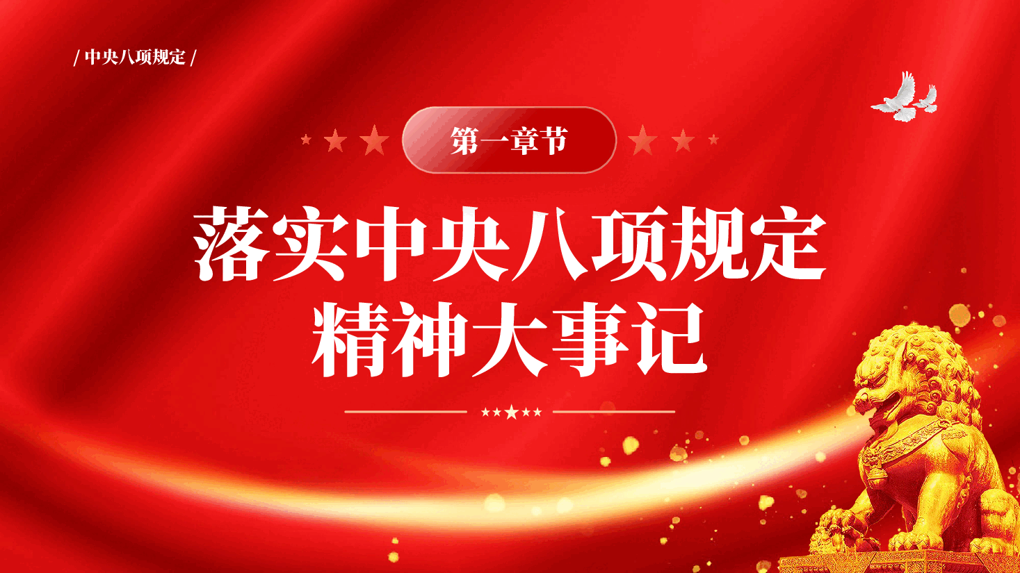 红色锲而不舍落实中央八项规定精神专题党课PPT.pptx,第4页预览