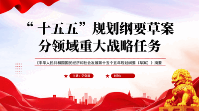 红色十五五规划纲要草案分领域重大战略任务学习教育党课PPT.pptx