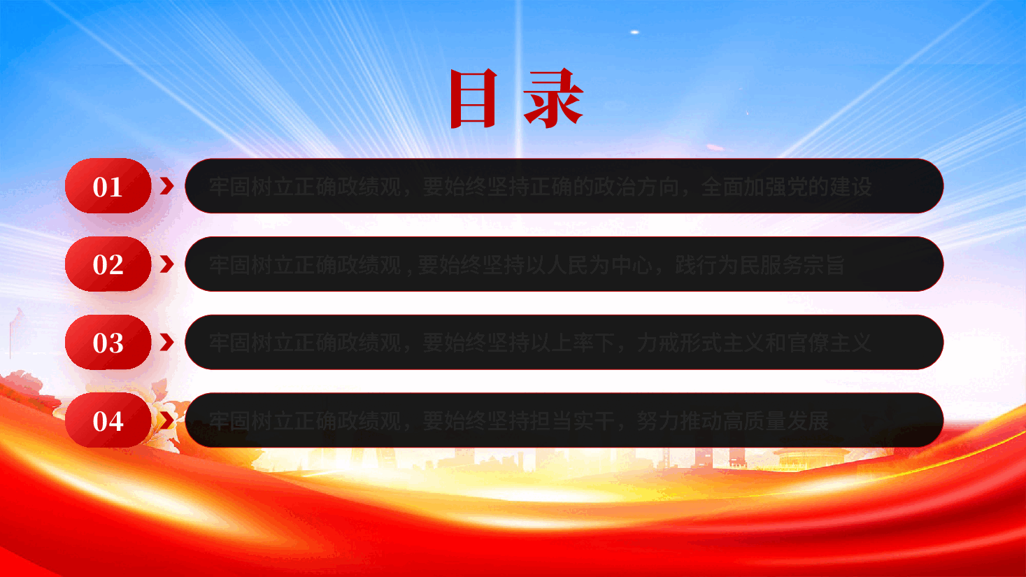 红色牢固树立正确政绩观奋力推进高质量发展学习教育党课PPT.pptx,第3页预览