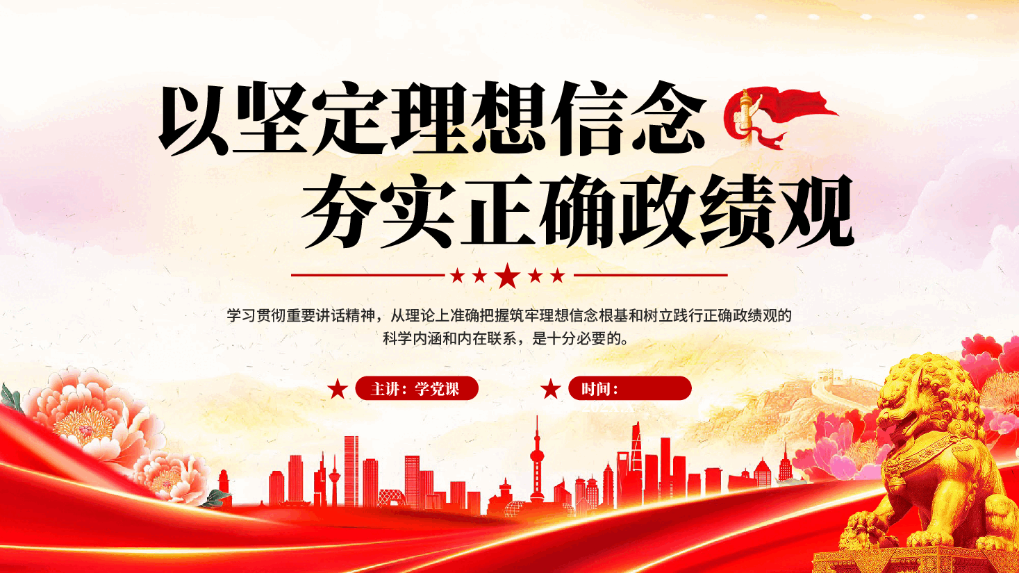 红色以坚定理想信念夯实正确政绩观党员干部政绩观专题党课PPT.pptx,第1页预览