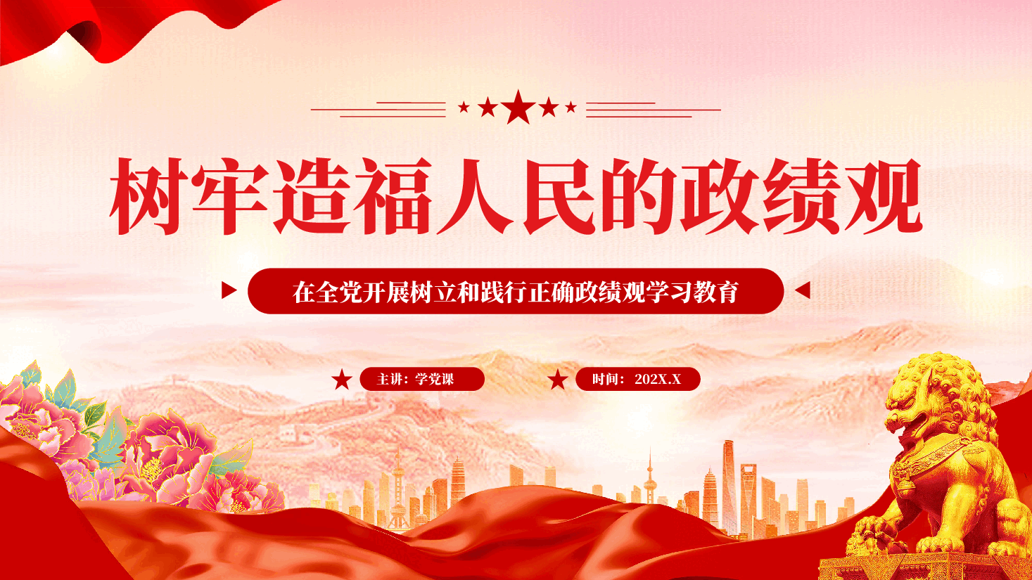 红色树牢造福人民的政绩观全党开展树立和践行正确政绩观学习教育党课PPT.pptx,第1页预览