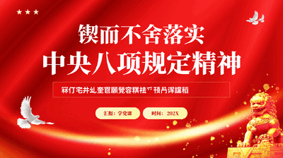 红色锲而不舍落实中央八项规定精神专题党课PPT.pptx