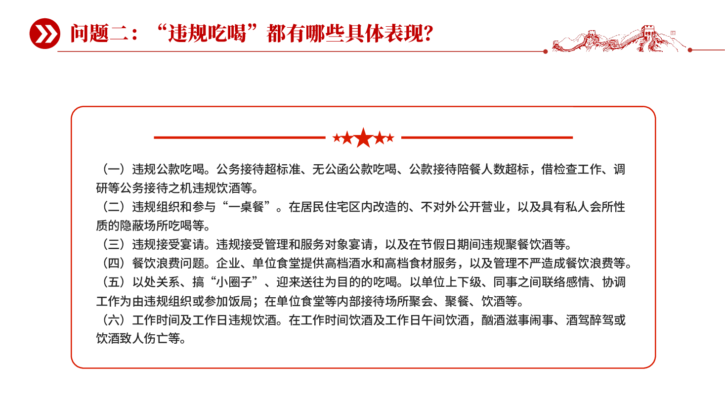 红色红色违规吃喝六问六答增强纪律意识筑牢思想防线党课PPT.pptx,第4页预览