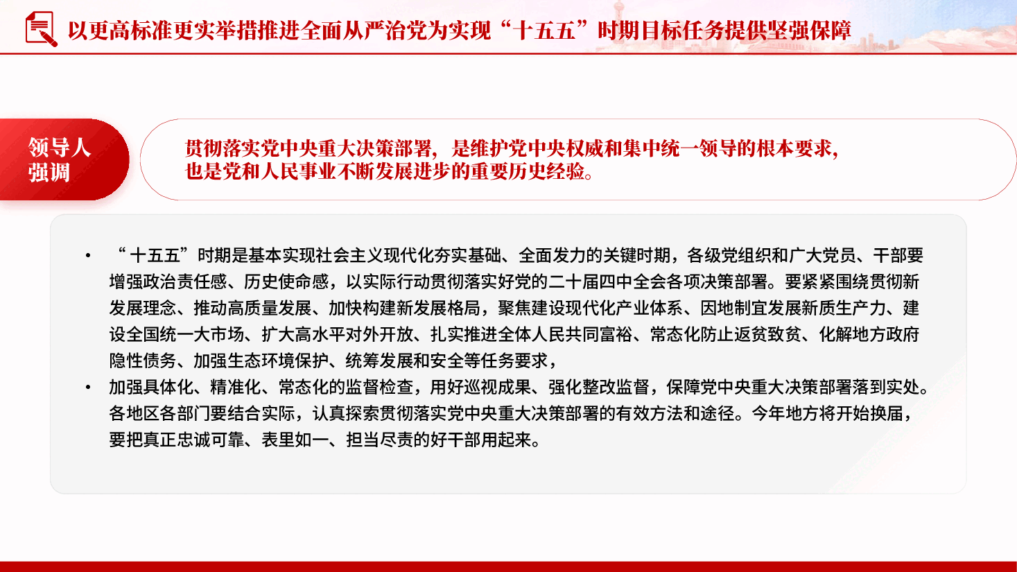 红色以更高标准更实举措推进全面从严治党为实现十五五时期目标任务提供坚强保障党课PPT.pptx,第4页预览